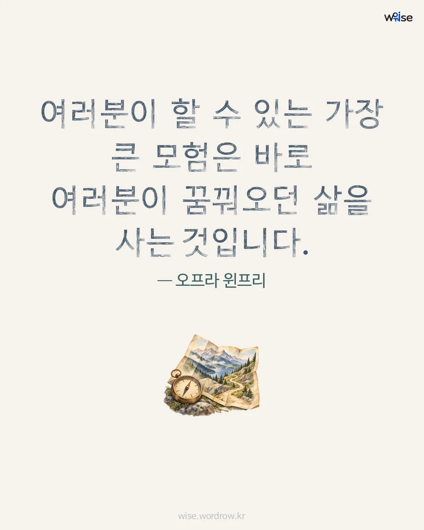 여러분이 할 수 있는 가장 큰 모험은 바로 여러분이 꿈꿔오던 삶을 사는 것입니다. — 오프라 윈프리 포토카드