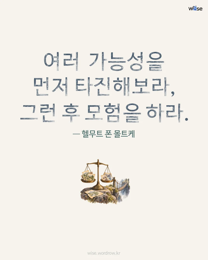 여러 가능성을 먼저 타진해보라, 그런 후 모험을 하라. — 헬무트 폰 몰트케 포토카드