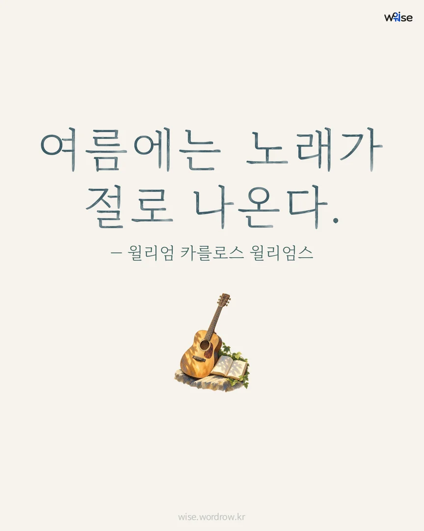 여름에는 노래가 절로 나온다. — 윌리엄 카를로스 윌리엄스 포토카드