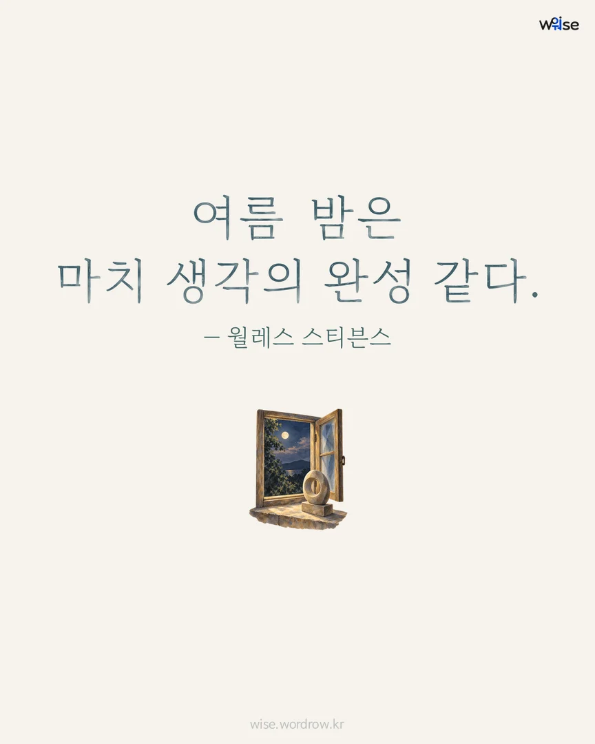 여름 밤은 마치 생각의 완성 같다. — 월레스 스티븐스 포토카드