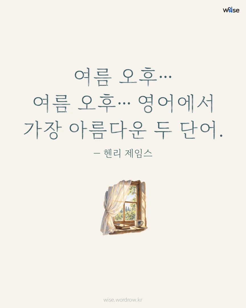 여름 오후… 여름 오후… 영어에서 가장 아름다운 두 단어. — 헨리 제임스 포토카드