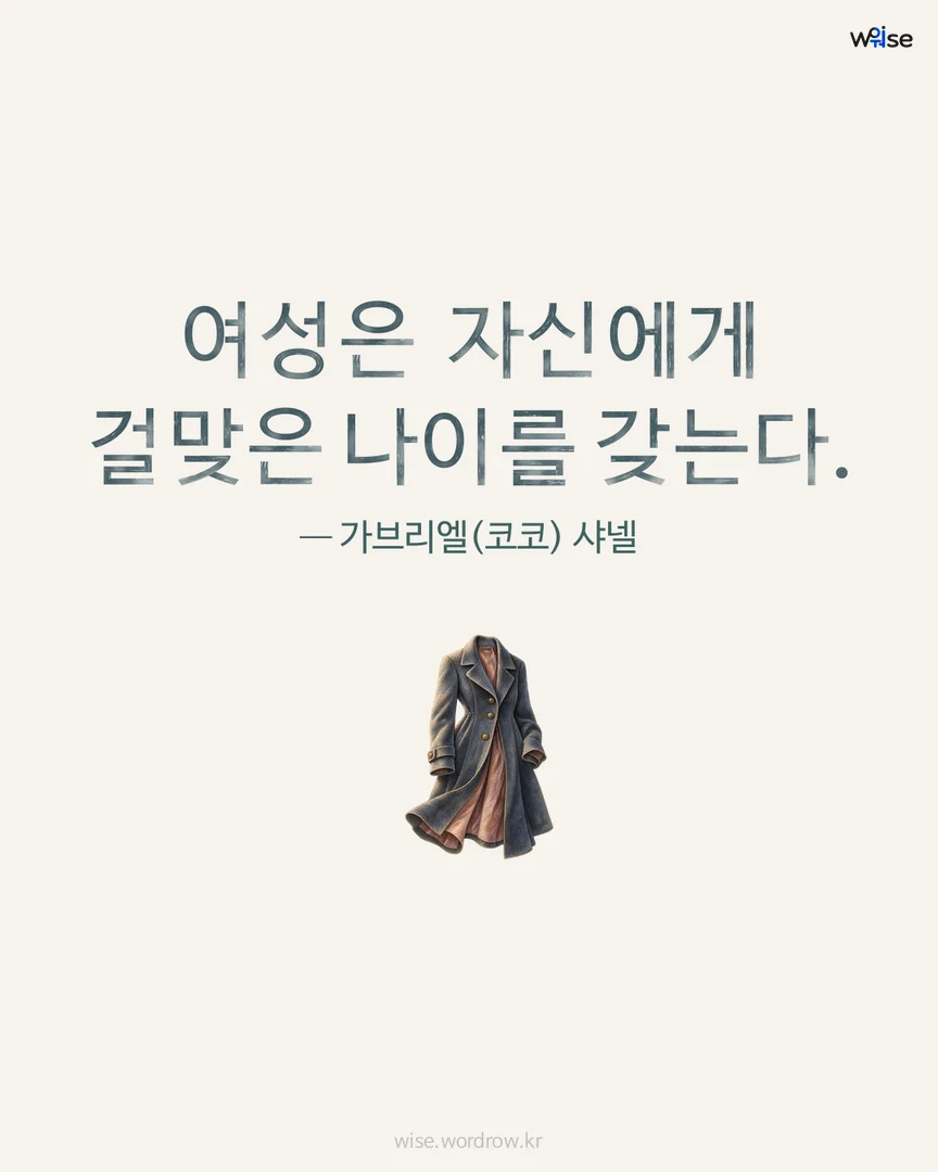 여성은 자신에게 걸맞은 나이를 갖는다. — 가브리엘(코코) 샤넬 포토카드