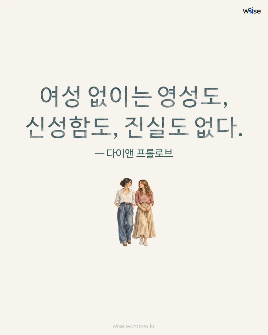 여성 없이는 영성도, 신성함도, 진실도 없다. — 다이앤 프롤로브 포토카드