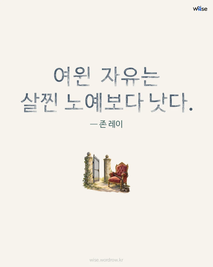 여윈 자유는 살찐 노예보다 낫다. — 존 레이 포토카드