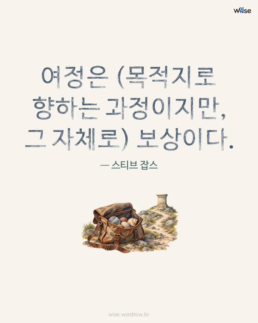 여정은 (목적지로 향하는 과정이지만, 그 자체로) 보상이다. — 스티브 잡스 포토카드