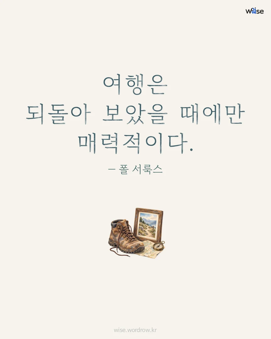 여행은 되돌아 보았을 때에만 매력적이다. — 폴 서룩스 포토카드