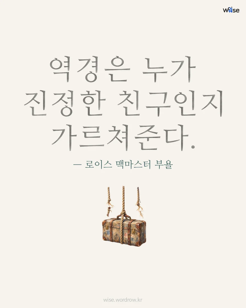 역경은 누가 진정한 친구인지 가르쳐준다. — 로이스 맥마스터 부욜 포토카드