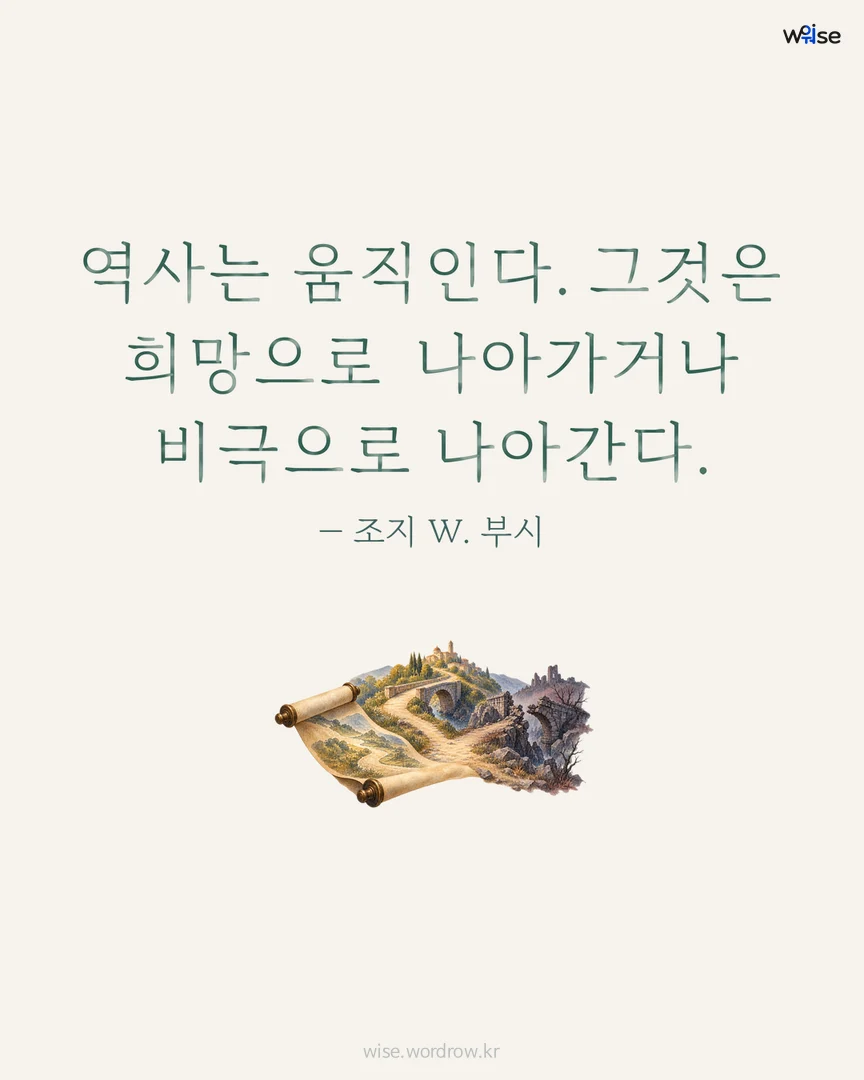 역사는 움직인다. 그것은 희망으로 나아가거나 비극으로 나아간다. — 조지 W. 부시 포토카드