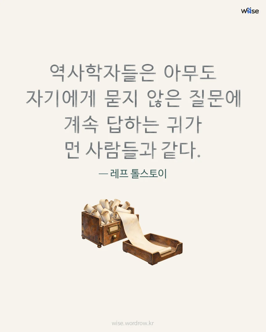 역사학자들은 아무도 자기에게 묻지 않은 질문에 계속 답하는 귀가 먼 사람들과 같다. — 레프 톨스토이 포토카드
