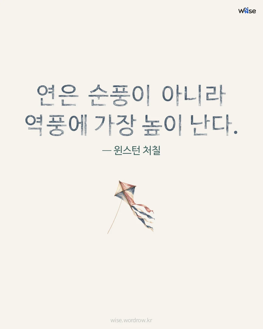 연은 순풍이 아니라 역풍에 가장 높이 난다. — 윈스턴 처칠 포토카드