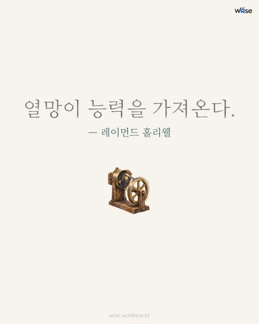 열망이 능력을 가져온다. — 레이먼드 홀리웰 포토카드