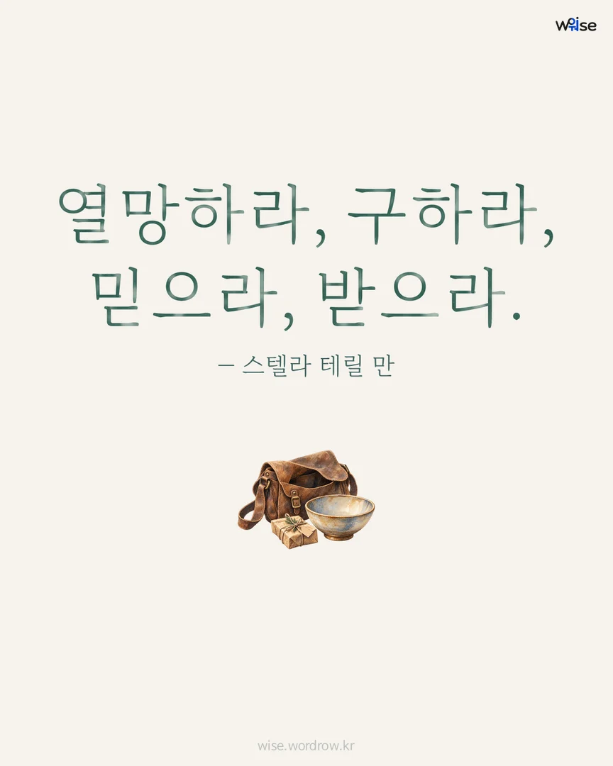 열망하라, 구하라, 믿으라, 받으라. — 스텔라 테릴 만 포토카드