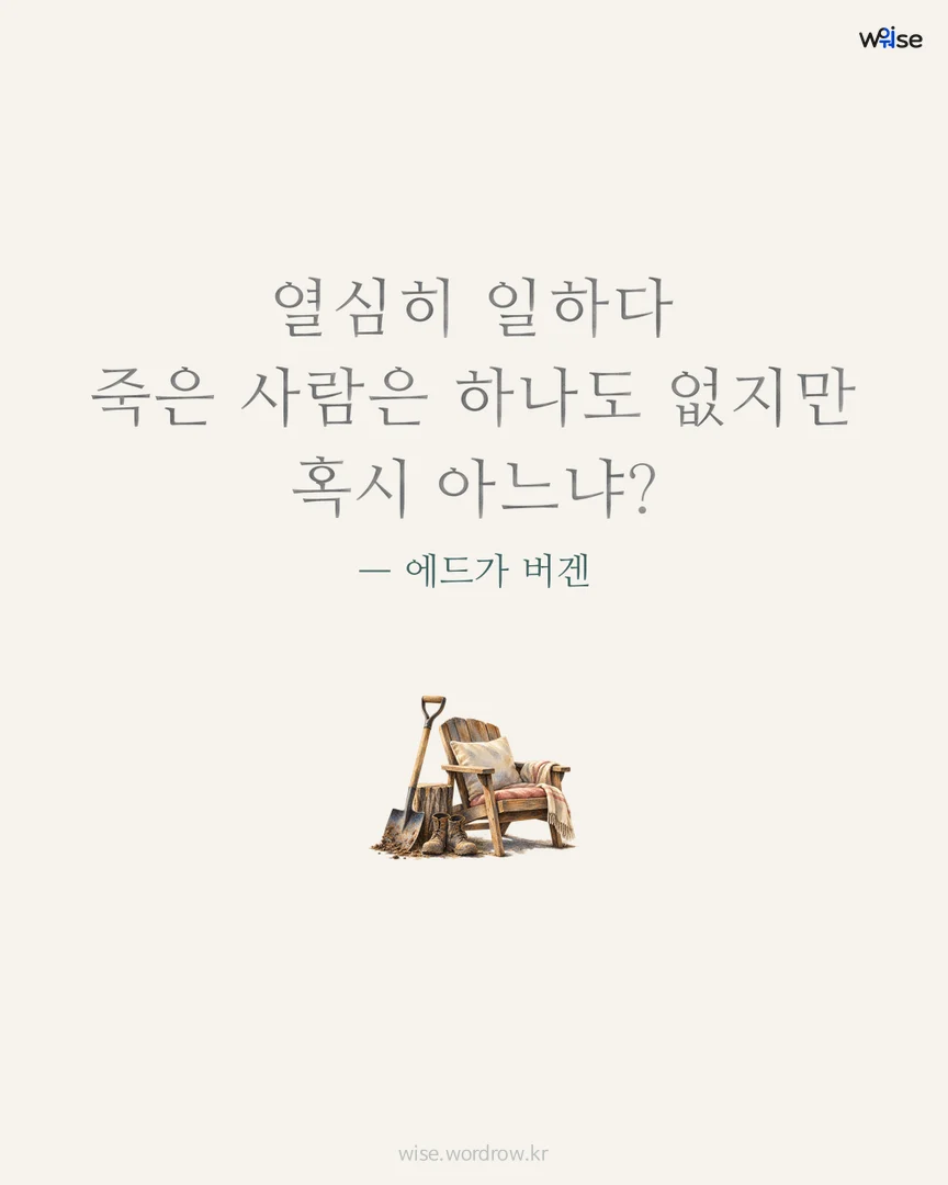 열심히 일하다 죽은 사람은 하나도 없지만 혹시 아느냐? — 에드가 버겐 포토카드