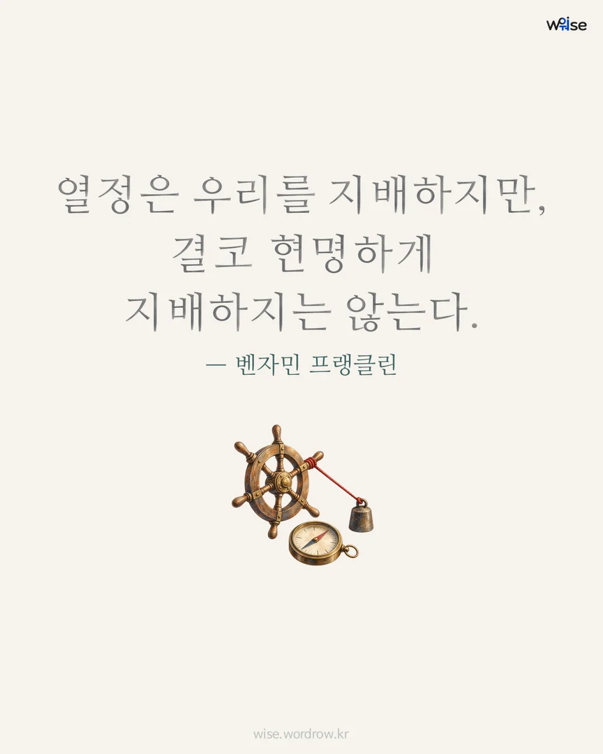 열정은 우리를 지배하지만, 결코 현명하게 지배하지는 않는다. — 벤자민 프랭클린 포토카드