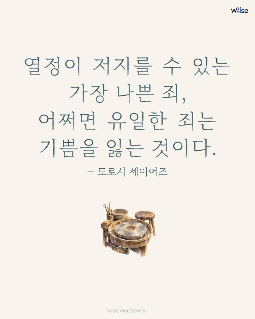 열정이 저지를 수 있는 가장 나쁜 죄, 어쩌면 유일한 죄는 기쁨을 잃는 것이다. — 도로시 세이어즈 포토카드
