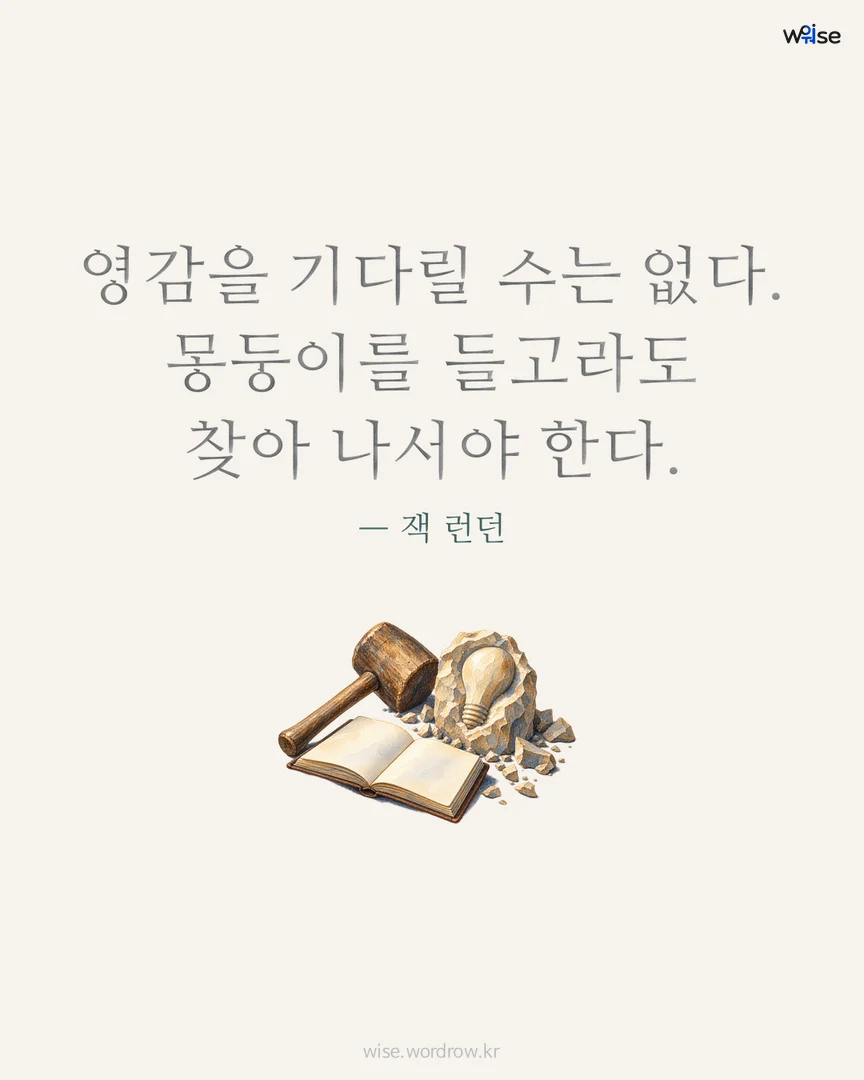영감을 기다릴 수는 없다. 몽둥이를 들고라도 찾아 나서야 한다. — 잭 런던 포토카드