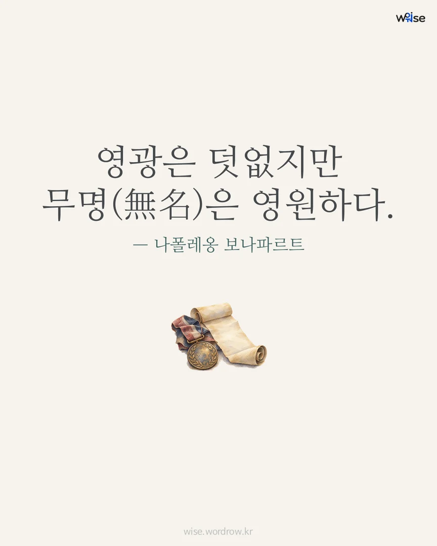 영광은 덧없지만 무명(無名)은 영원하다. — 나폴레옹 보나파르트 포토카드