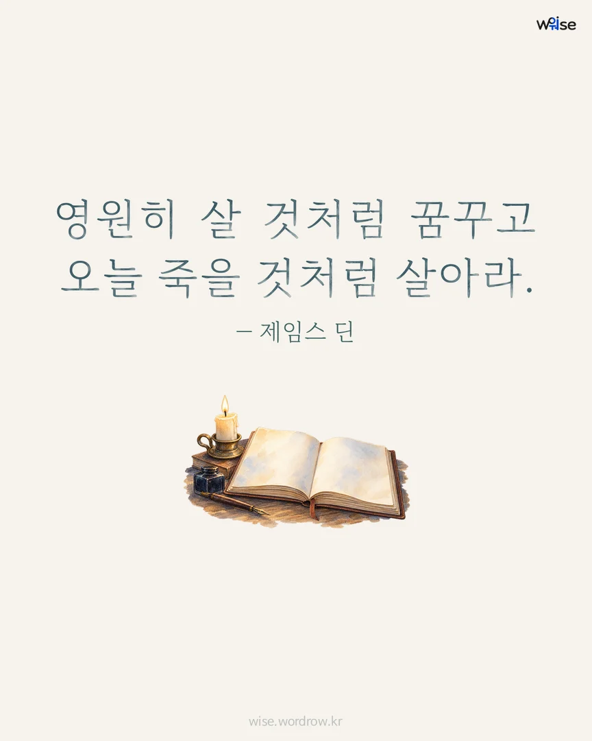 영원히 살 것처럼 꿈꾸고 오늘 죽을 것처럼 살아라. — 제임스 딘 포토카드
