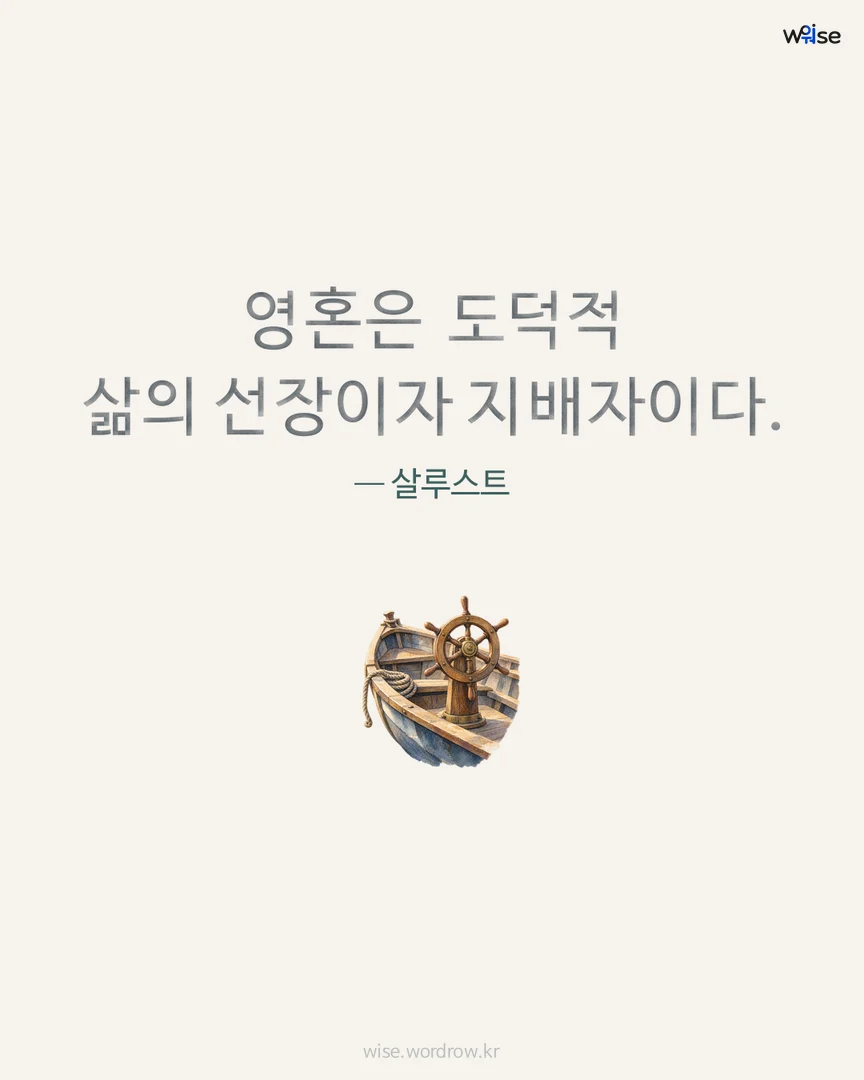 영혼은 도덕적 삶의 선장이자 지배자이다. — 살루스트 포토카드