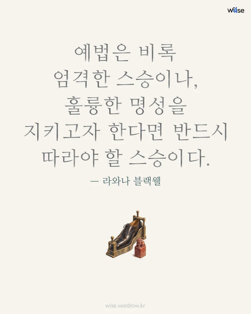 예법은 비록 엄격한 스승이나, 훌륭한 명성을 지키고자 한다면 반드시 따라야 할 스승이다. — 라와나 블랙웰 포토카드