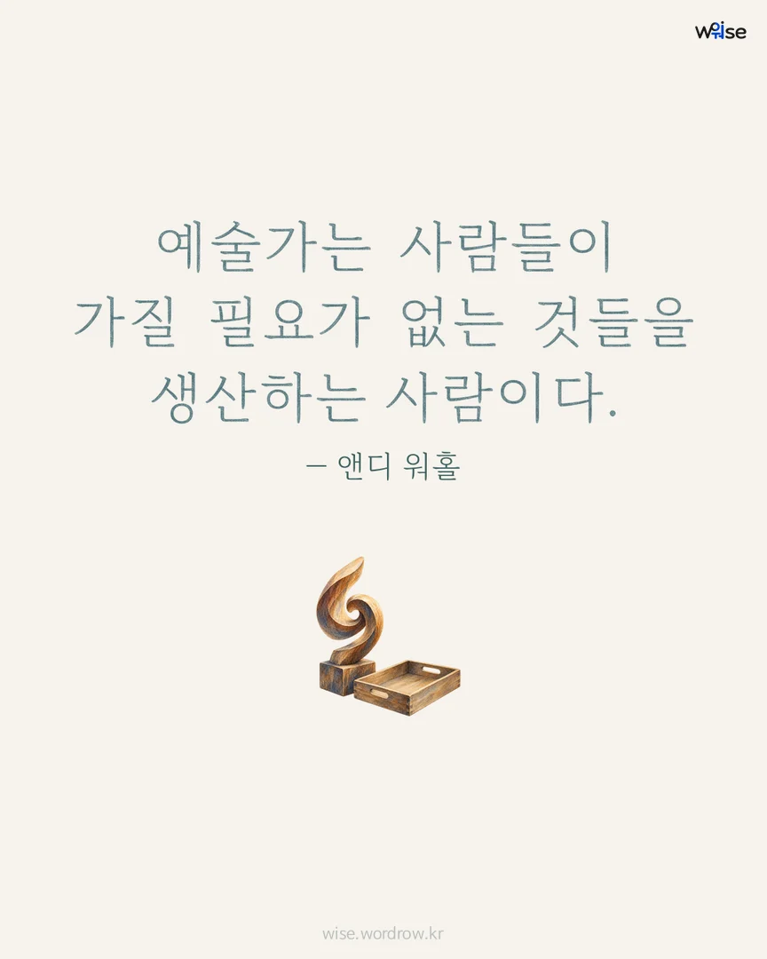 예술가는 사람들이 가질 필요가 없는 것들을 생산하는 사람이다. — 앤디 워홀 포토카드