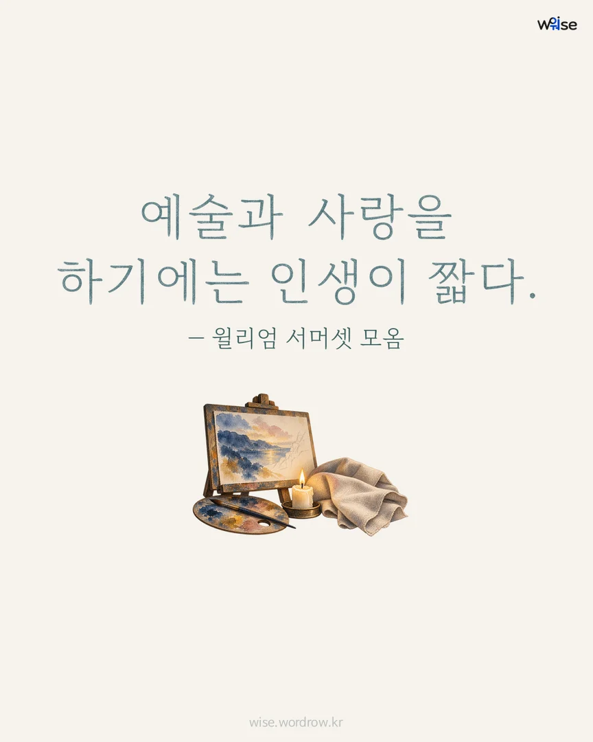 예술과 사랑을 하기에는 인생이 짧다. — 윌리엄 서머셋 모옴 포토카드