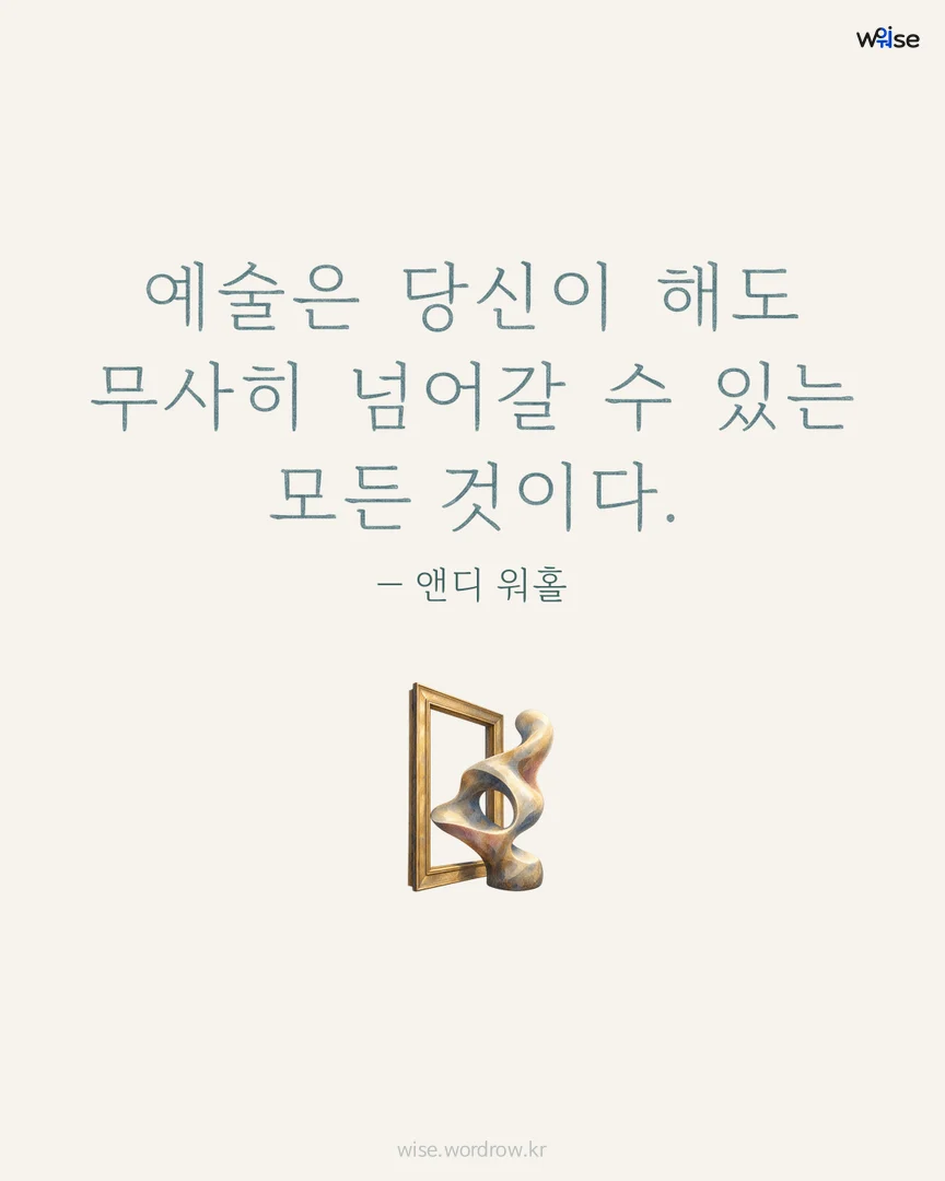 예술은 당신이 해도 무사히 넘어갈 수 있는 모든 것이다. — 앤디 워홀 포토카드