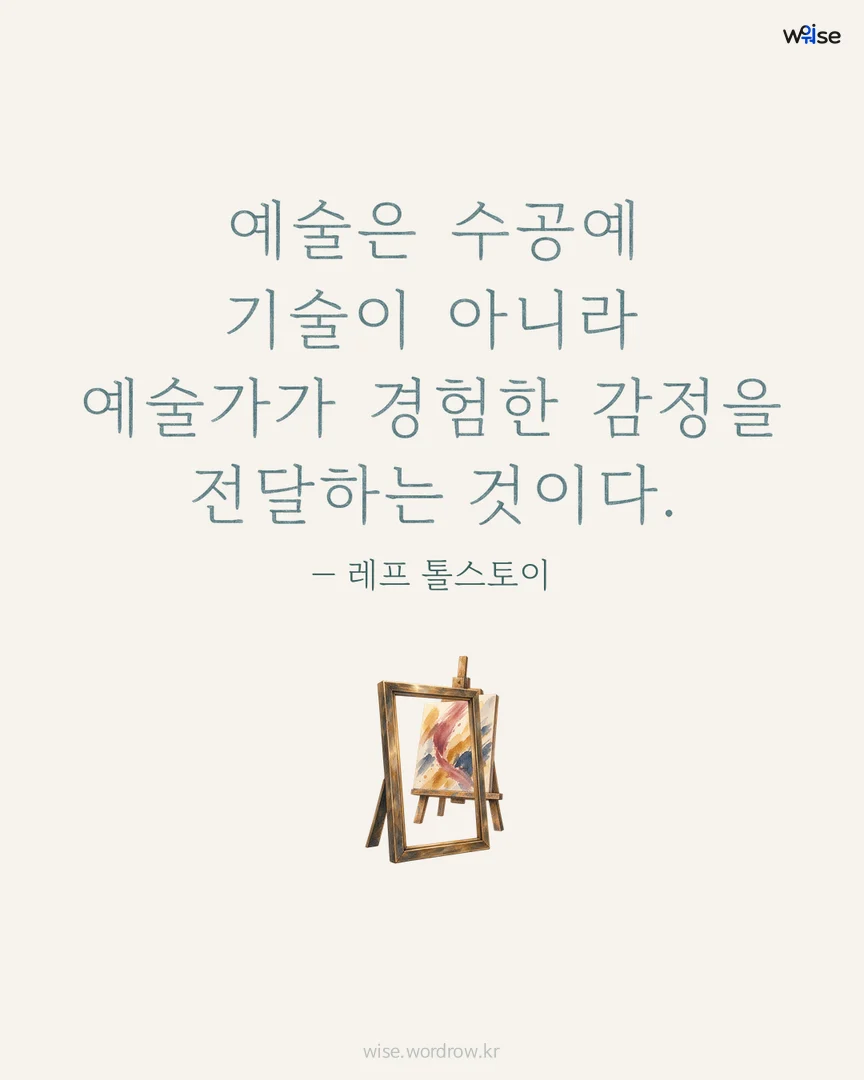 예술은 수공예 기술이 아니라 예술가가 경험한 감정을 전달하는 것이다. — 레프 톨스토이 포토카드