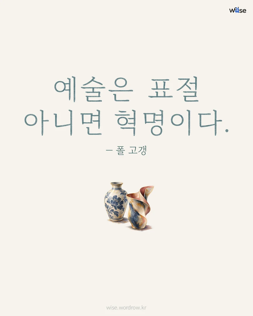 예술은 표절 아니면 혁명이다. — 폴 고갱 포토카드