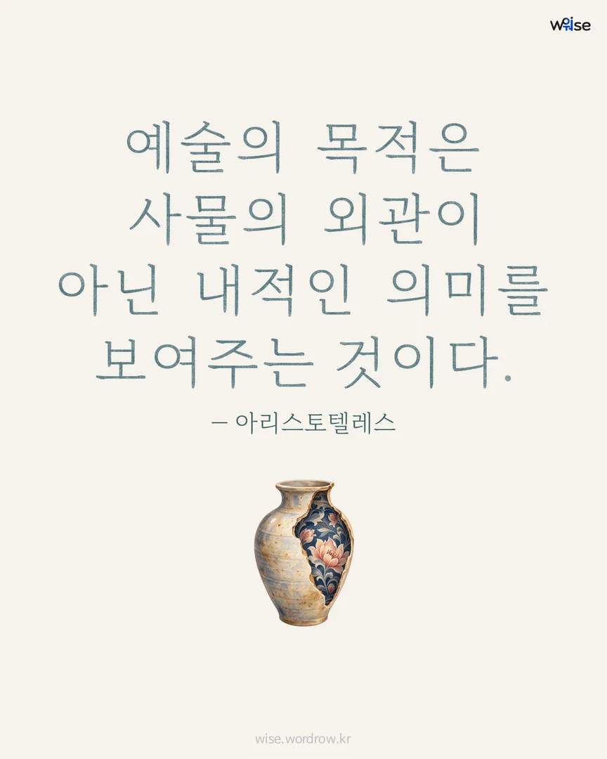 예술의 목적은 사물의 외관이 아닌 내적인 의미를 보여주는 것이다. — 아리스토텔레스 포토카드