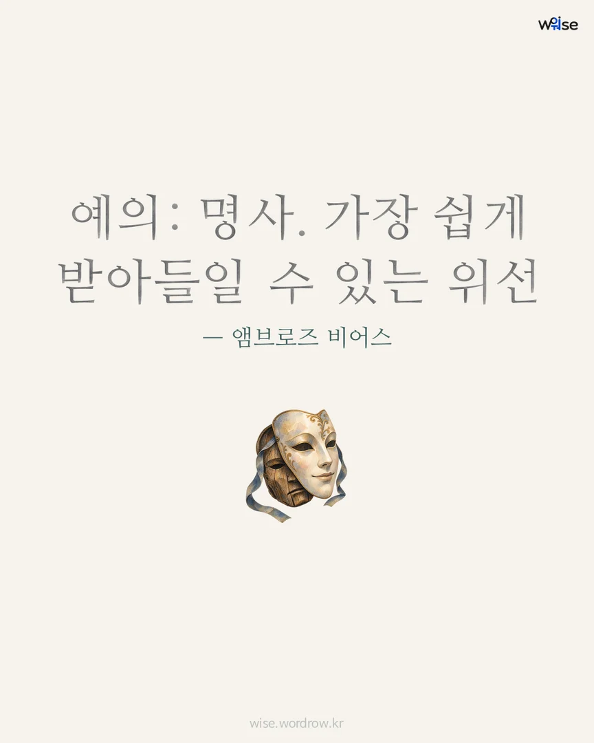 예의: 명사. 가장 쉽게 받아들일 수 있는 위선 — 앰브로즈 비어스 포토카드