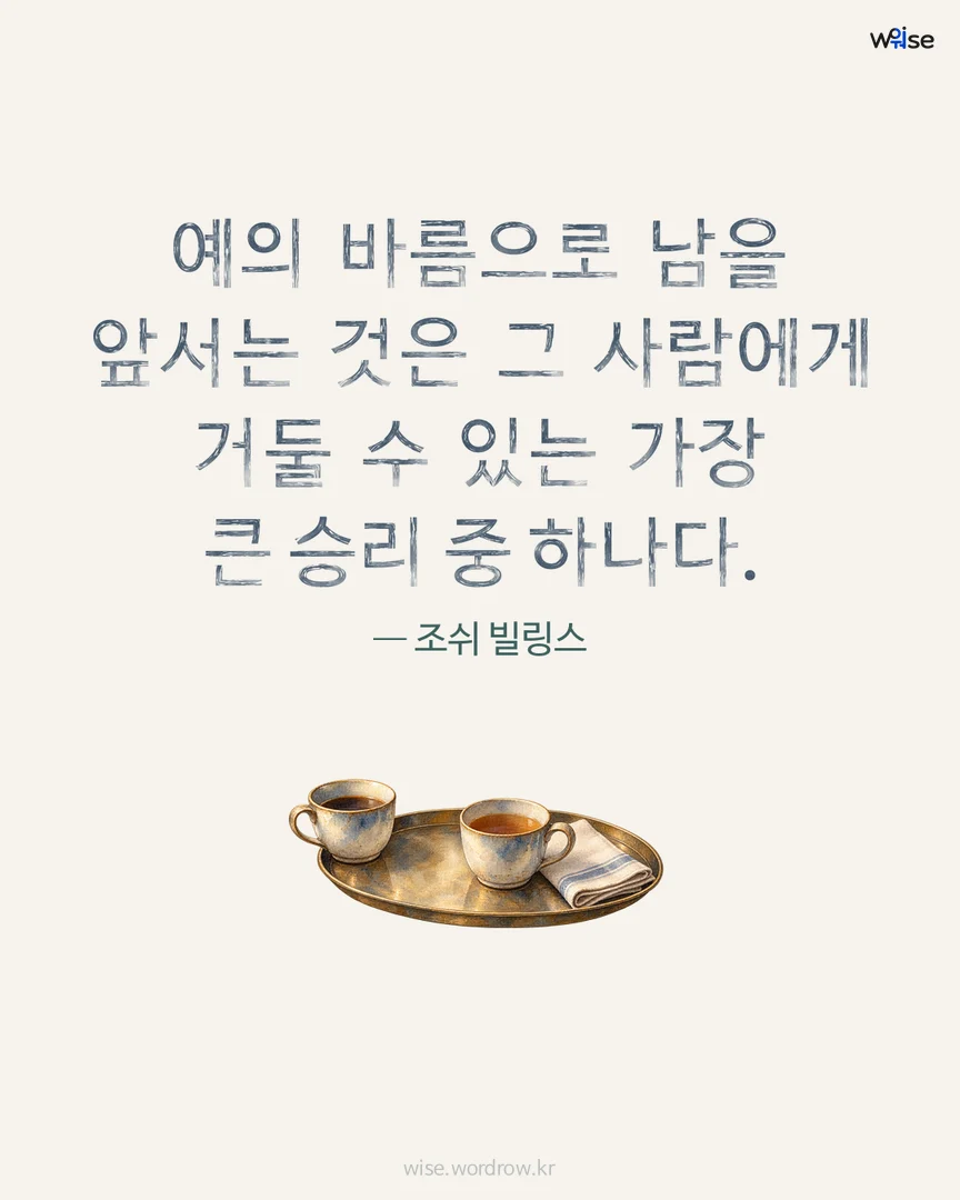 예의 바름으로 남을 앞서는 것은 그 사람에게 거둘 수 있는 가장 큰 승리 중 하나다. — 조쉬 빌링스 포토카드