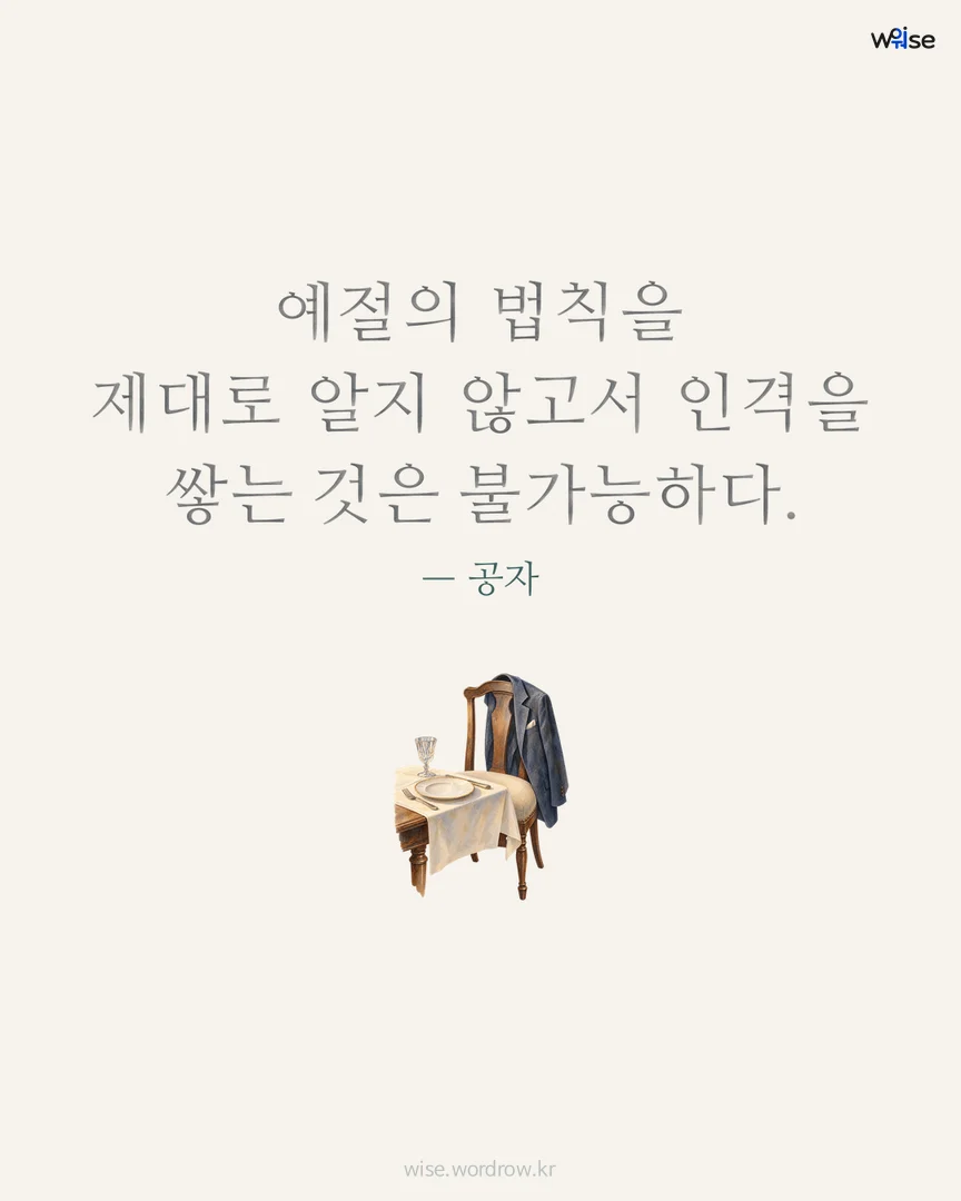 예절의 법칙을 제대로 알지 않고서 인격을 쌓는 것은 불가능하다. — 공자 포토카드