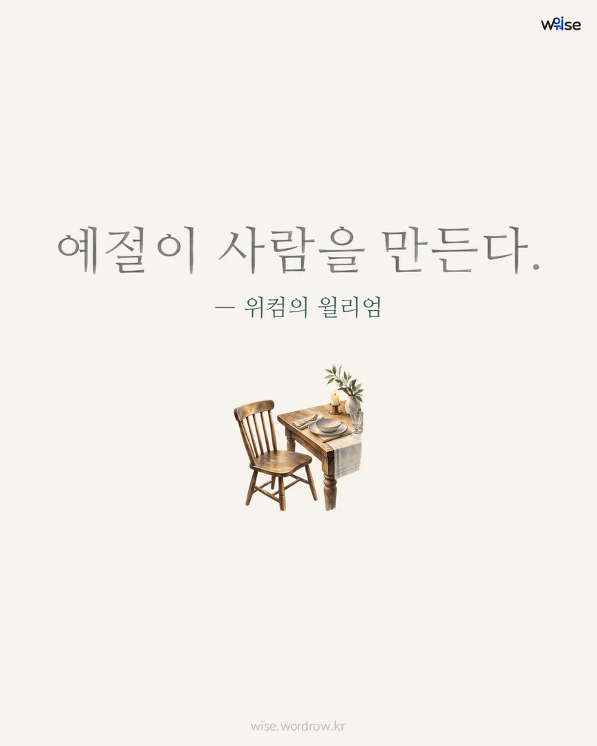 예절이 사람을 만든다. — 위컴의 윌리엄 포토카드
