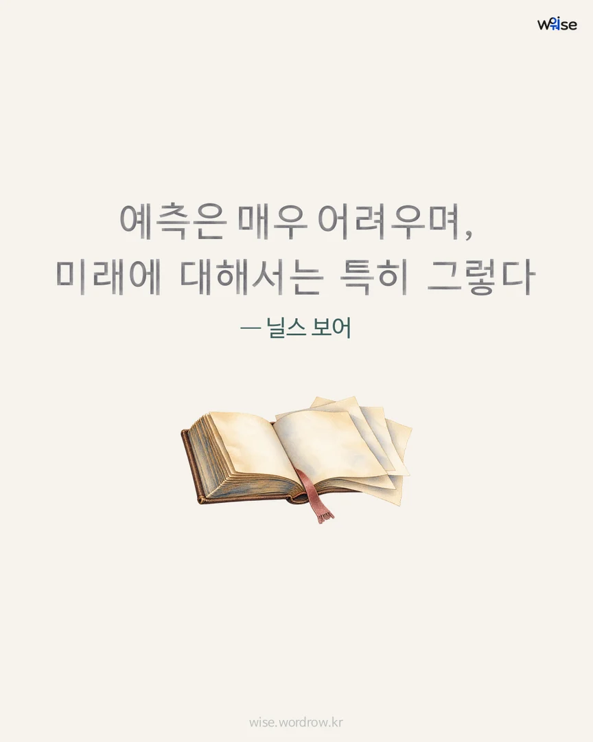 예측은 매우 어려우며, 미래에 대해서는 특히 그렇다 — 닐스 보어 포토카드