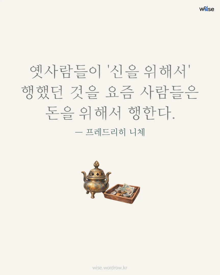 옛사람들이 '신을 위해서' 행했던 것을 요즘 사람들은 돈을 위해서 행한다. — 프레드리히 니체 포토카드