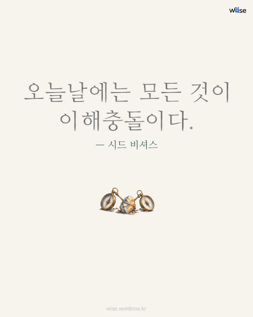 오늘날에는 모든 것이 이해충돌이다. — 시드 비셔스 포토카드