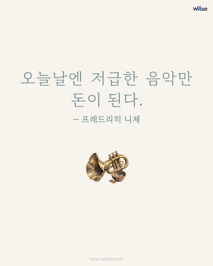 오늘날엔 저급한 음악만 돈이 된다. — 프레드리히 니체 포토카드