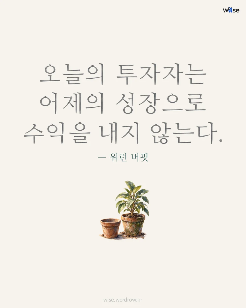 오늘의 투자자는 어제의 성장으로 수익을 내지 않는다. — 워런 버핏 포토카드