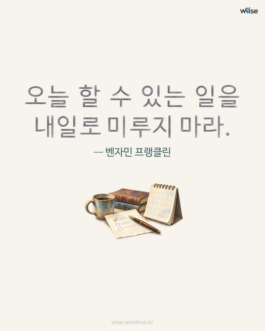 오늘 할 수 있는 일을 내일로 미루지 마라. — 벤자민 프랭클린 포토카드