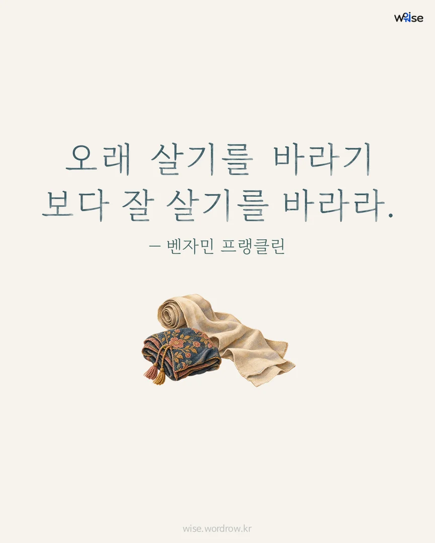 오래 살기를 바라기 보다 잘 살기를 바라라. — 벤자민 프랭클린 포토카드