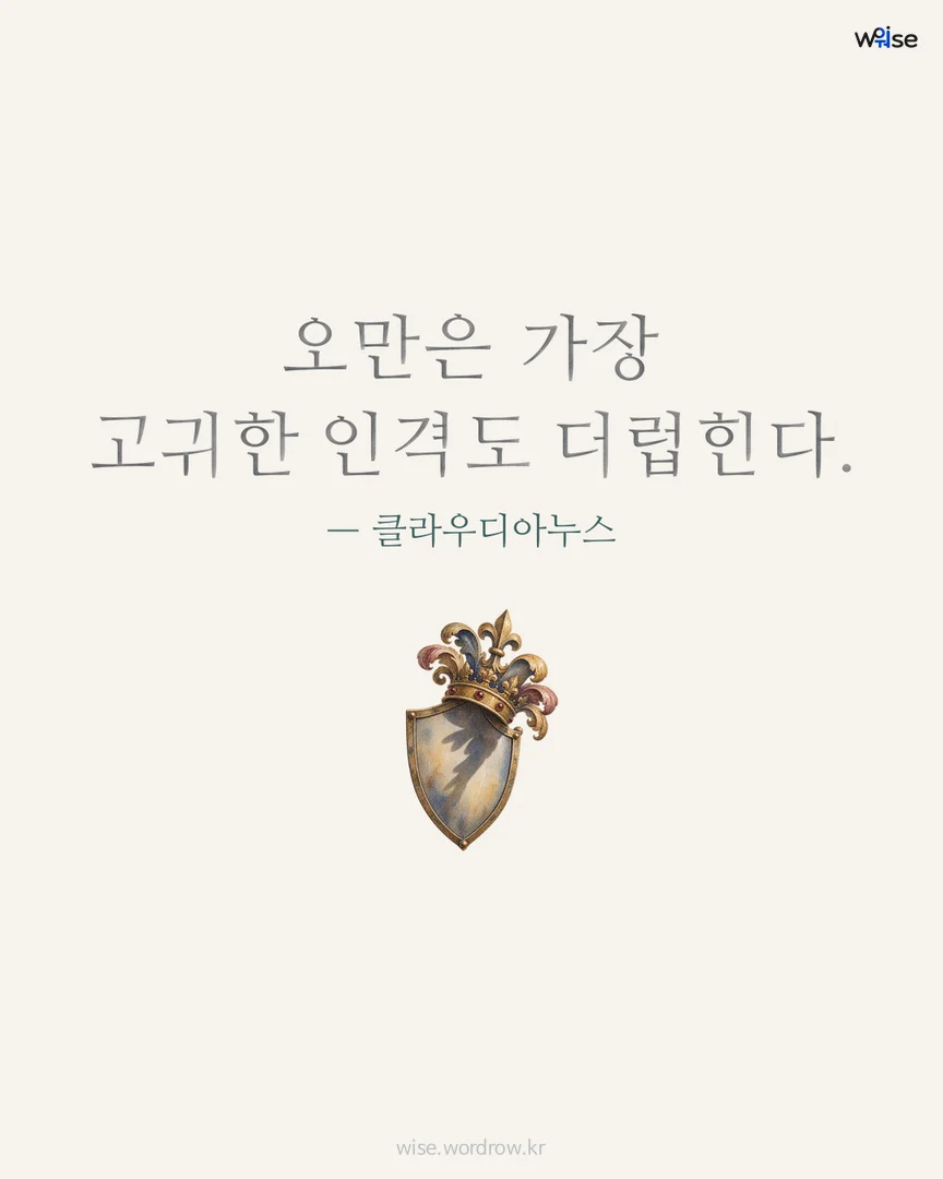 오만은 가장 고귀한 인격도 더럽힌다. — 클라우디아누스 포토카드