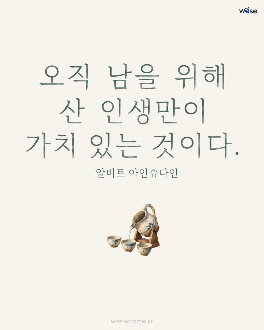 오직 남을 위해 산 인생만이 가치 있는 것이다. — 알버트 아인슈타인 포토카드