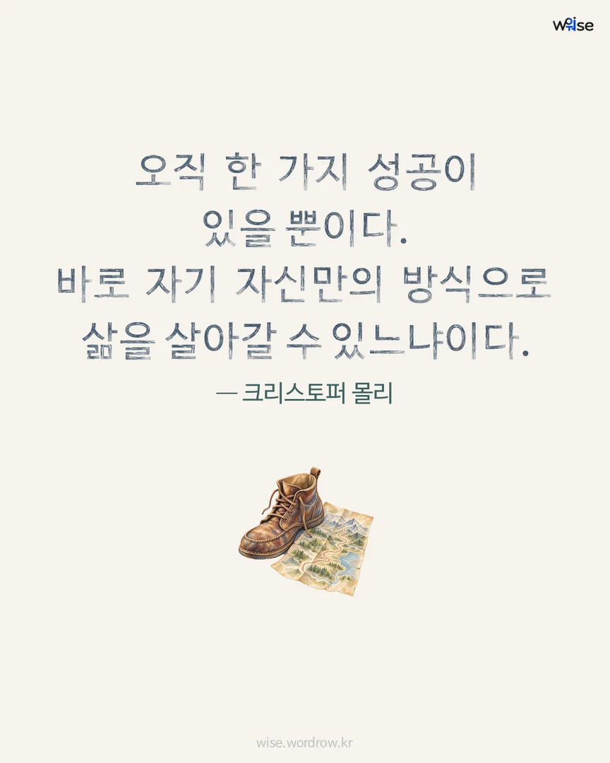 오직 한 가지 성공이 있을 뿐이다. 바로 자기 자신만의 방식으로 삶을 살아갈 수 있느냐이다. — 크리스토퍼 몰리 포토카드