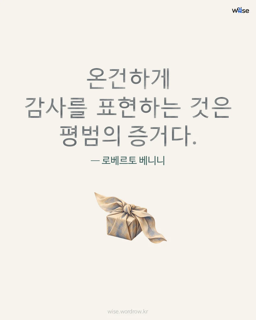 온건하게 감사를 표현하는 것은 평범의 증거다. — 로베르토 베니니 포토카드