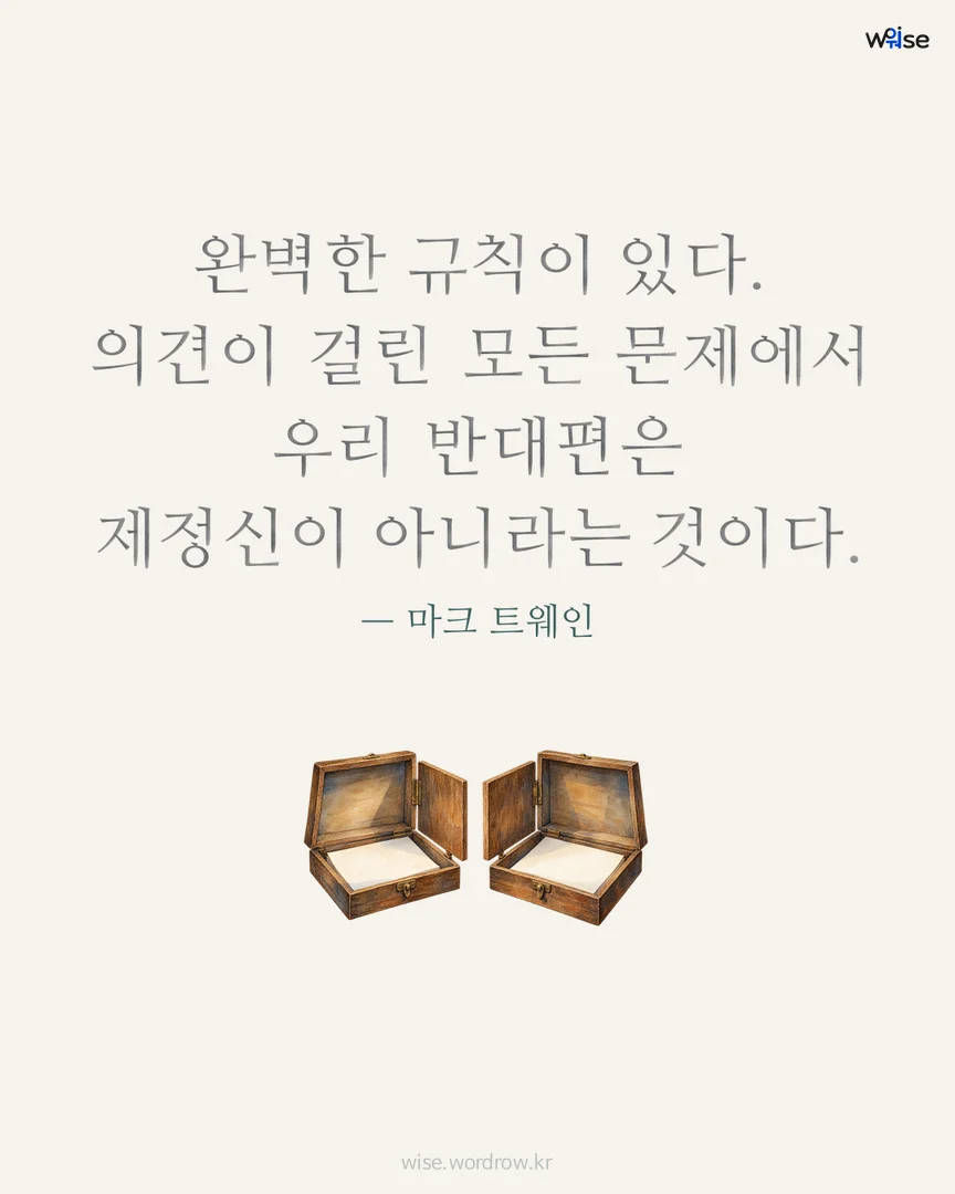 완벽한 규칙이 있다. 의견이 걸린 모든 문제에서 우리 반대편은 제정신이 아니라는 것이다. — 마크 트웨인 포토카드
