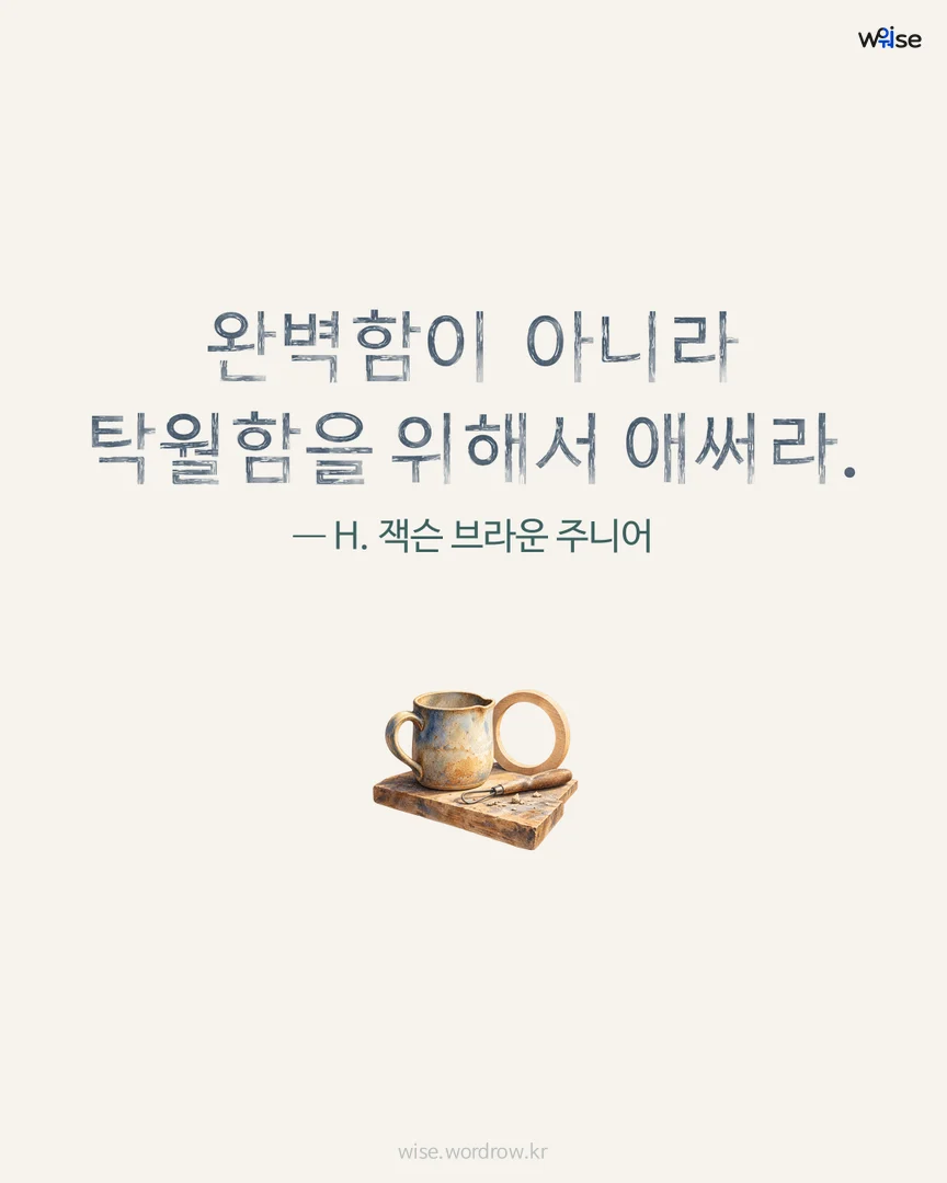 완벽함이 아니라 탁월함을 위해서 애써라. — H. 잭슨 브라운 주니어 포토카드