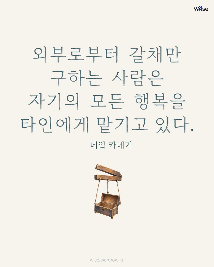 외부로부터 갈채만 구하는 사람은 자기의 모든 행복을 타인에게 맡기고 있다. — 데일 카네기 포토카드