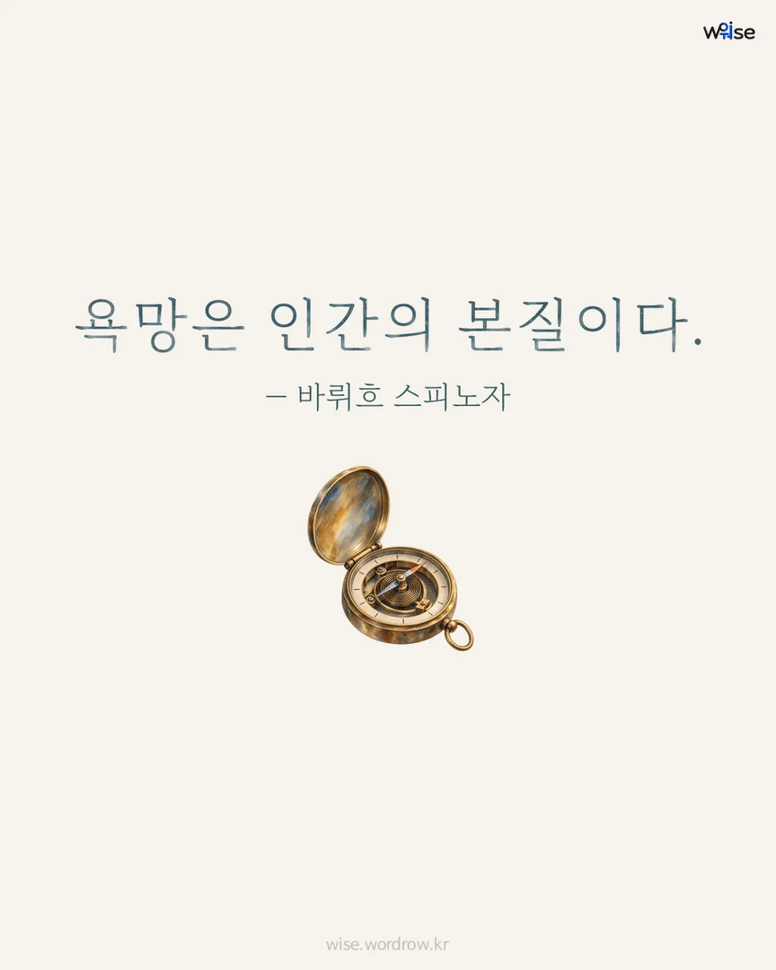 욕망은 인간의 본질이다. — 바뤼흐 스피노자 포토카드