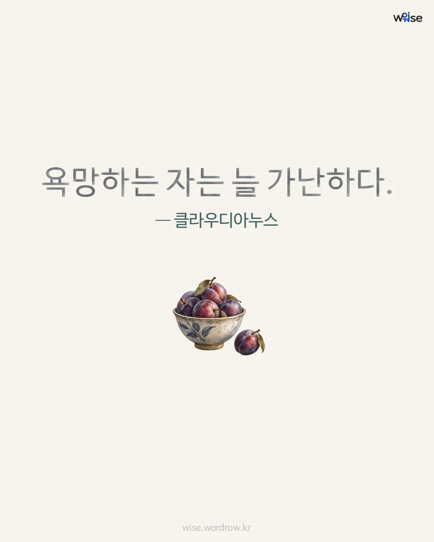 욕망하는 자는 늘 가난하다. — 클라우디아누스 포토카드